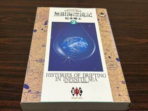 無限海漂流記　２ （ビッグゴールドコミックス） 松本零士／著