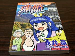 永井豪『タイムスリッパー　珠姫　第2巻　最終巻』ダイナミックプロ作品　〈ニブチンコミックス〉日本文芸社