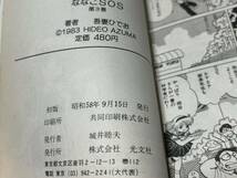 吾妻ひでお『ななこSOS 第1巻2巻3巻〈3冊セット〉』光文社　難あり_画像9