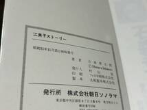 石森章太郎『江美子ストーリー』サンコミックス　朝日ソノラマ　サンコミ_画像7