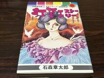 石森章太郎『江美子ストーリー』サンコミックス　朝日ソノラマ　サンコミ_画像1