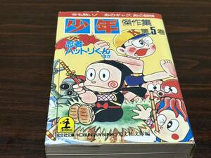 『〈少年〉傑作集　第5巻　忍者ハットリくん　ほか』光文社文庫