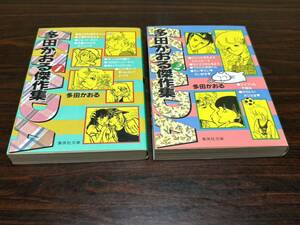 多田かおる『多田かおる傑作集　第1巻2巻〈2冊セット〉』集英社文庫