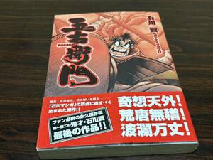 石川賢『戦国忍法秘録　五右衛門』リイド社【石川賢の遺作で未完】難あり