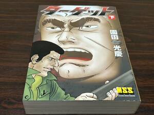 園田光慶『ターゲット〈下巻〉』MSS マンガシップ　パンローリング