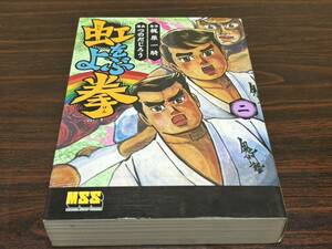 つのだじろう『虹をよぶ拳　第2巻』MSS マンガショップ　パンローリング