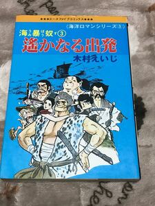 木村えいじ『海暴奴3 遥かなる出発』オハヨー出版