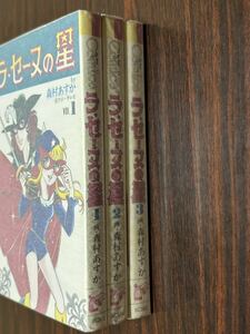 森村あすか『ラ・セーヌの星　全3巻』kkベストブック社　難あり