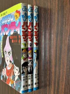 永井豪『まぼろしパンティ　全3巻』少年ジャンプコミックス　集英社　難あり