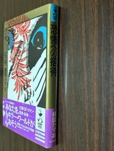 楳図かずお『恐怖への招待』河出書房新社　テープアト　巻末剥がしアトあり（写真以外にもあります。）_画像3