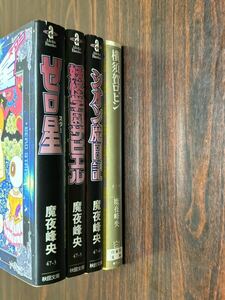 魔夜峰央『ゼロ星　妖怪学園ザビエル　シオン魔日記　横須賀ロビン〈4冊セット〉』秋田書店文庫　白泉社文庫