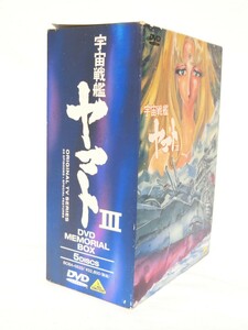 バンダイビジュアル　宇宙戦艦ヤマト３ 　DVD MEMORIAL BOX　中古品　ガルマンガミラス、ボラー連邦、シャルバート、土門、揚羽、