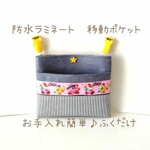 防水移動ポケット★星のカービィ★入園入学グッズ