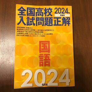 全国高校入試問題正解2024 国語