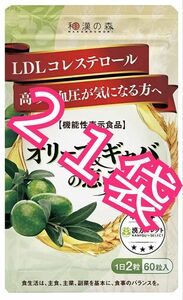 和漢の森 オリーブ&ギャバの恵み 30日分 60粒入 21袋