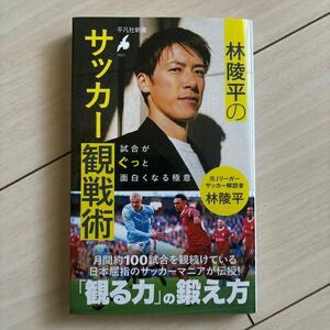 林陵平のサッカー観戦術　試合がぐっと面白くなる極意 （平凡社新書　１０５１） 林陵平／著