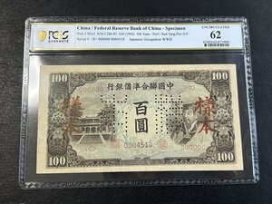 中国連合準備銀行　百圓 未使用　見本札 在外銀行券 中国紙幣 中国聯合準備銀行　希少品　