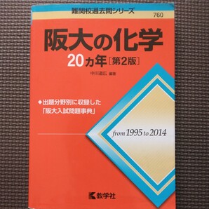 送料無料阪大の化学20カ年（第2版）1995-2014