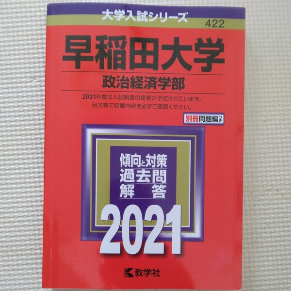 送料無料早稲田大学政治経済学部赤本2021