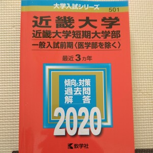 送料無料近畿大学・近畿大学短期大学部赤本一般入試前期（医学部を除く）赤本2020