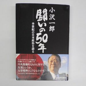 小沢一郎闘いの５０年　半世紀の日本政治を語る 小沢一郎／〔述〕