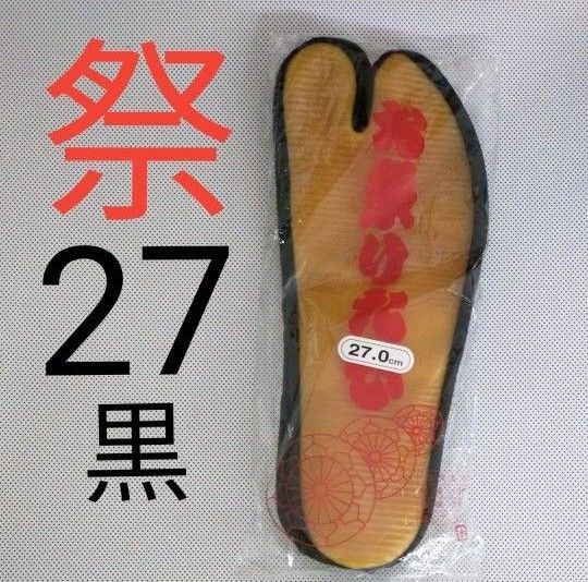 お祭りたび ゴム底 足袋 タビ 黒 27cm こはぜ付き 新品 未使用 祭衣装