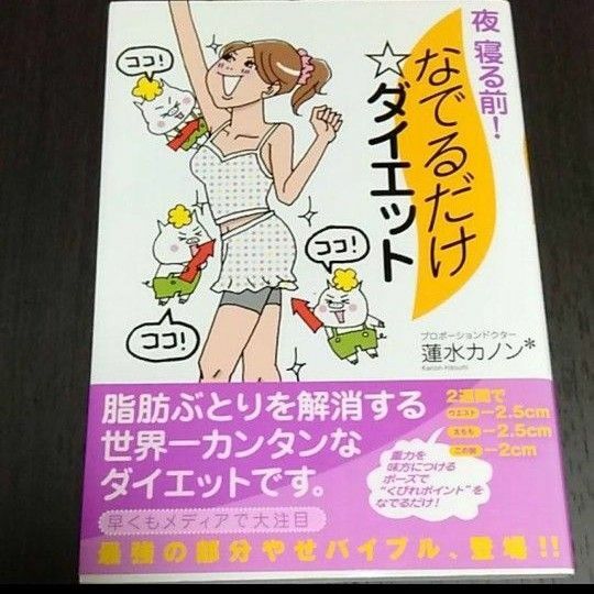 夜寝る前!なでるだけ・ダイエット