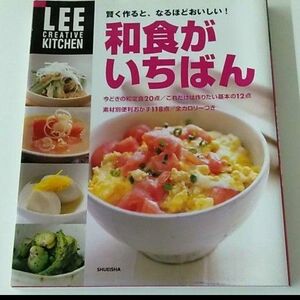 和食がいちばん : 賢く作ると、なるほどおいしい! LEE 料理レシピ 基本 和食レシピ本 家庭料理