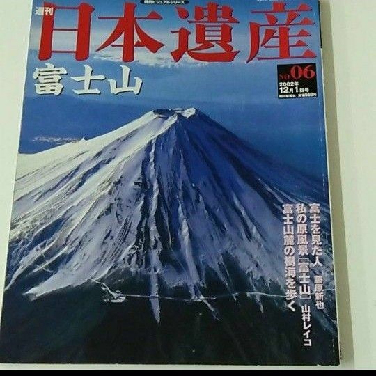 日本遺産 週刊 富士山 06 朝日ビジュアルシリーズ Gackt ガクト