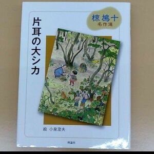 片耳の大シカ 椋鳩十 読み物 新品未使用品