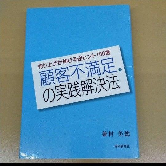 顧客不満足の実践解決法 : 売り上げが伸びる逆ヒント100選