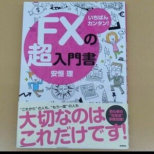 いちばんカンタン!FXの超入門書