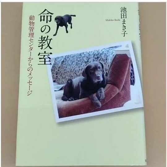 命の教室 : 動物管理センターからのメッセージ