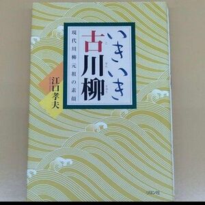 いきいき古川柳 : 現代川柳元祖の素顔