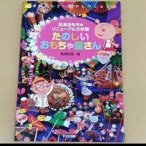 たのしいおもちゃ屋さん : 伝承おもちゃリニューアル大作戦