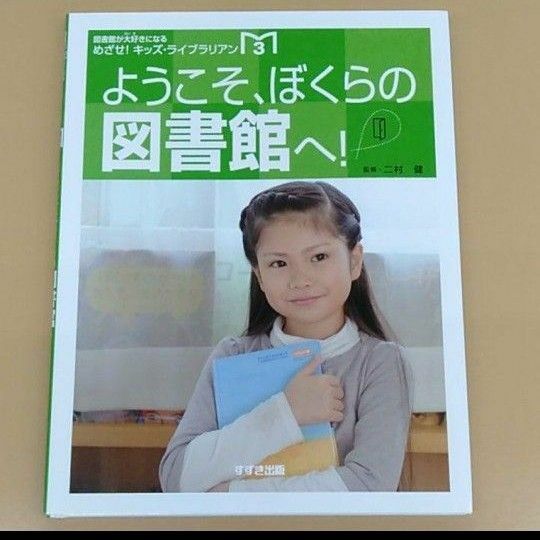 ようこそ、ぼくらの図書館へ!