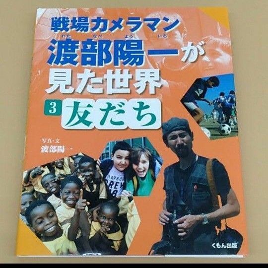 友だち 戦場カメラマン 渡部陽一 