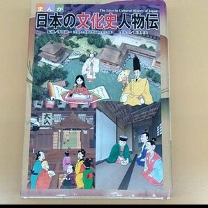 まんが 日本の文化史人物伝