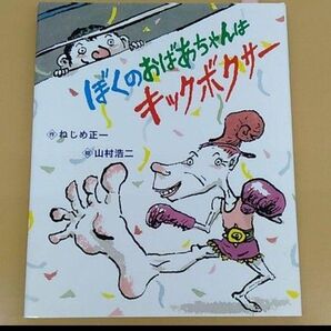 ぼくのおばあちゃんはキックボクサー