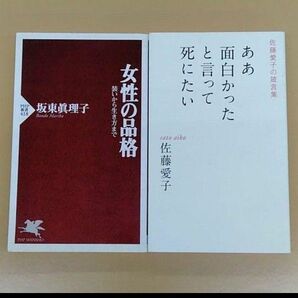 ああ面白かったと言って死にたい : 佐藤愛子の箴言集 女性の品格 坂東眞理子 エッセイ