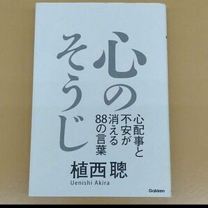 心のそうじ 心配事と不安が消える88の言葉