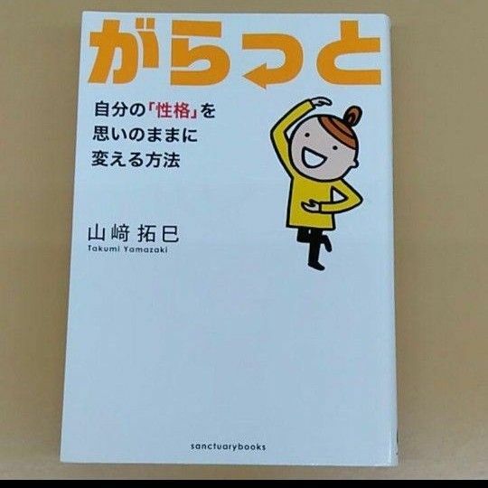 がらっと : 自分の「性格」を思いのままに変える方法