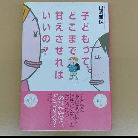 子どもって、どこまで甘えさせればいいの?