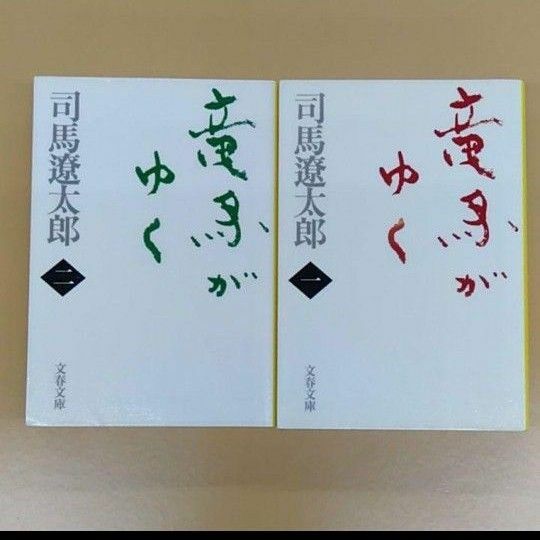 竜馬がゆく 2 竜馬がゆく 3 司馬遼太郎 2冊セット