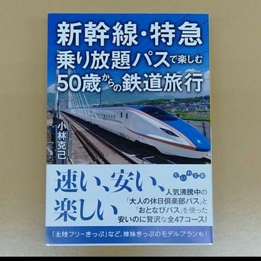 新幹線・特急乗り放題パスで楽しむ50歳からの鉄道旅行