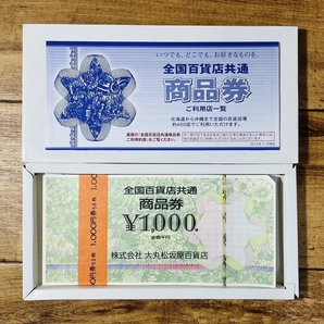 [240318-1T]【未使用品】≪商品券≫全国百貨店共通/5万円分/1,000円分×50枚/株式会社 大丸松坂屋百貨店の画像1