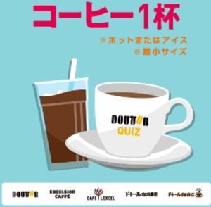 ドトールコーヒー 引換券1つ