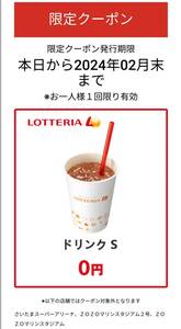 ロッテリア ドリンクSサイズ 無料クーポン