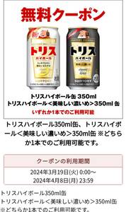 2つ セブンイレブン トリスハイボール、美味しい濃いめ 350ml缶 引換券