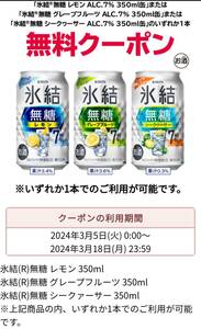 セブンイレブン 氷結 350ml各種 引換券